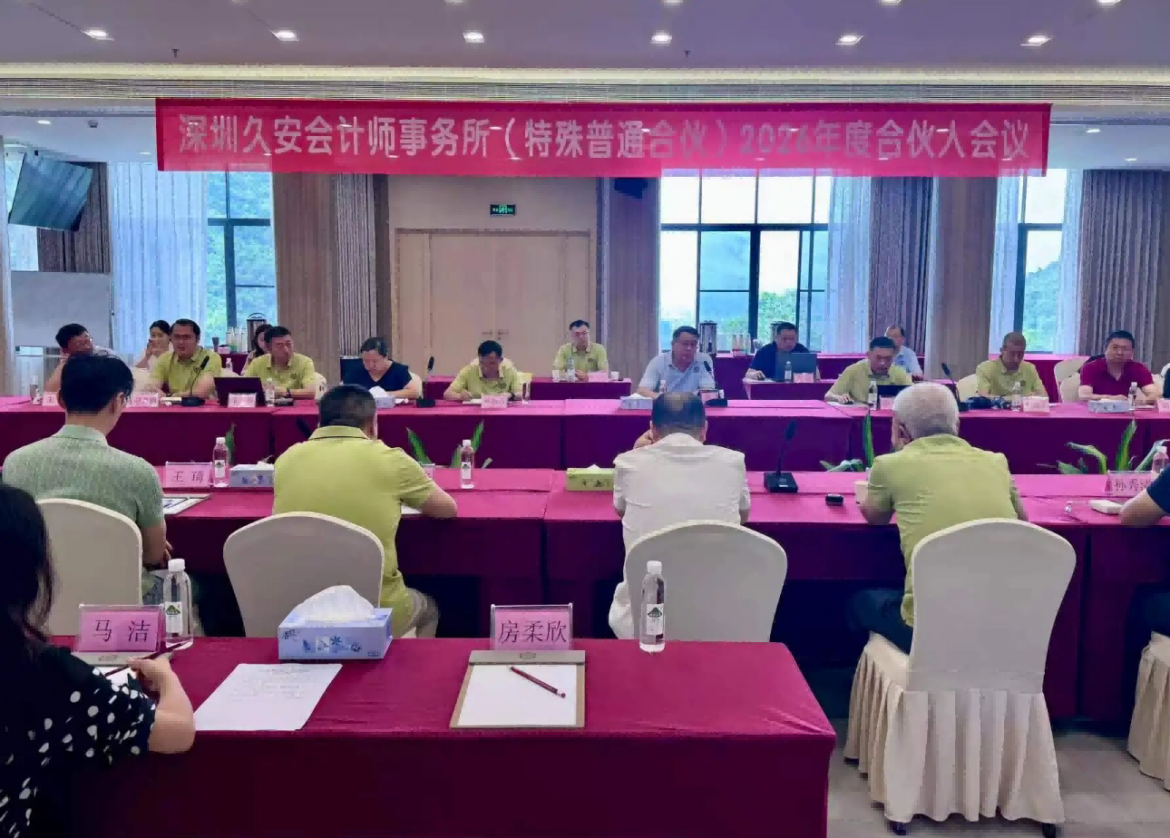 久安动态：久安会计师事务所2026年度合伙人会议在深圳顺利召开